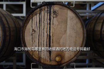 ?？谑泻５閸u哪里有回收煙酒的地方電話號(hào)碼最好