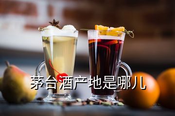茅臺酒產地是哪兒