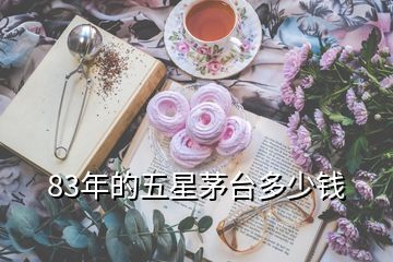 83年的五星茅臺(tái)多少錢