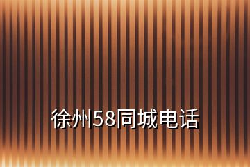 徐州58同城電話