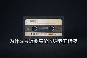 為什么最近要高價(jià)收購老五糧液
