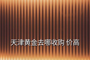 天津黃金去哪收購(gòu) 價(jià)高