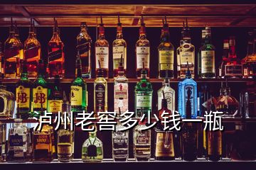 瀘州老窖多少錢(qián)一瓶
