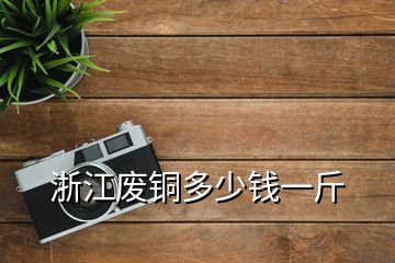 浙江廢銅多少錢(qián)一斤