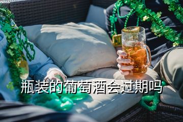 瓶裝的葡萄酒會(huì)過期嗎