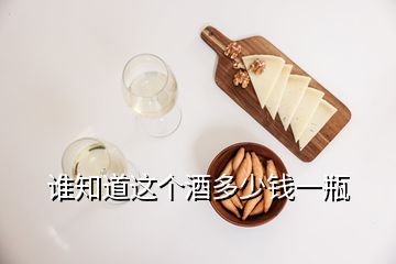 誰(shuí)知道這個(gè)酒多少錢一瓶