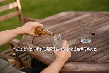 宿遷這邊的酒廠哪家是需要洽談合作 營(yíng)銷藍(lán)色世界系列酒的