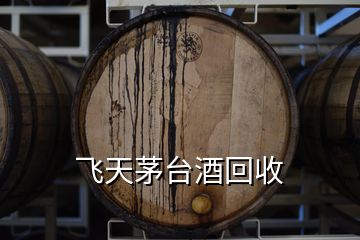 飛天茅臺(tái)酒回收