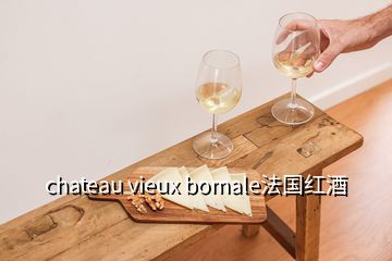chateau vieux bomale法國(guó)紅酒