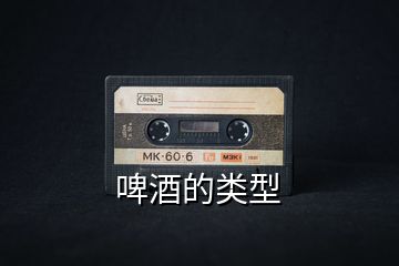啤酒的類(lèi)型