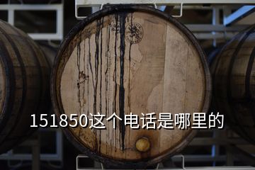 151850這個電話是哪里的