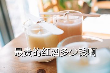 最貴的紅酒多少錢啊