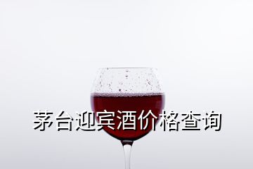 茅臺(tái)迎賓酒價(jià)格查詢