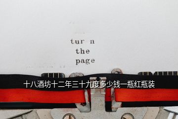 十八酒坊十二年三十九度多少錢(qián)一瓶紅瓶裝