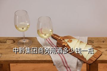 中黔集團商務(wù)用酒多少錢一瓶