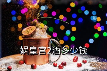 媧皇宮2酒多少錢(qián)