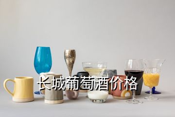 長城葡萄酒價(jià)格