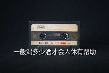 一般渴多少酒才會人休有幫助