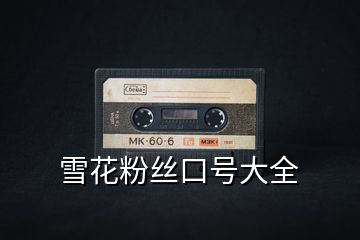 雪花粉絲口號(hào)大全