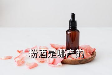 粉酒是哪產(chǎn)的