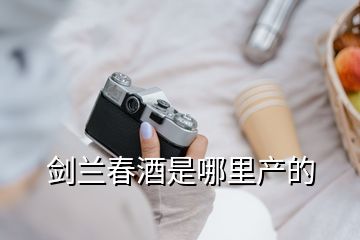 劍蘭春酒是哪里產(chǎn)的