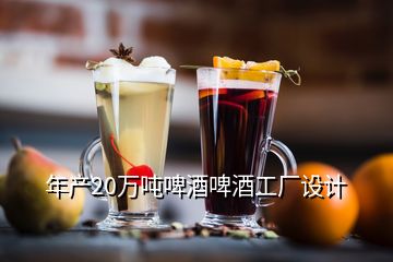 年產(chǎn)20萬噸啤酒啤酒工廠設(shè)計(jì)