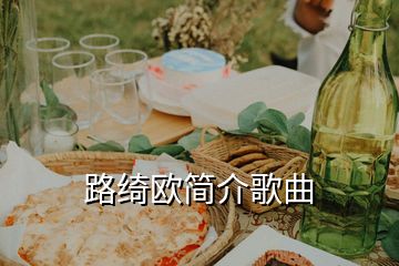 路綺歐簡介歌曲