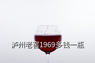 瀘州老窖1969多錢一瓶