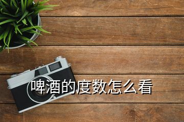 啤酒的度數(shù)怎么看