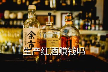 生產紅酒賺錢嗎