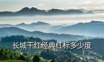長城干紅經典紅標多少度