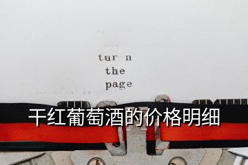干紅葡萄酒的價(jià)格明細(xì)