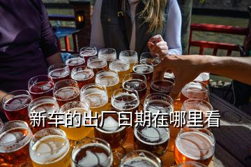 新車(chē)的出廠曰期在哪里看