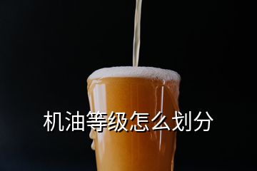 機(jī)油等級怎么劃分