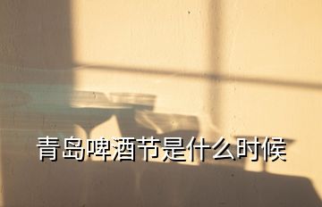 青島啤酒節(jié)是什么時(shí)候