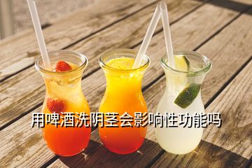 用啤酒洗陰莖會影響性功能嗎