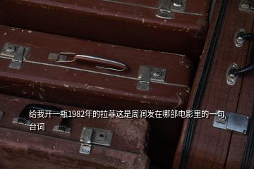 給我開一瓶1982年的拉菲這是周潤發(fā)在哪部電影里的一句臺(tái)詞