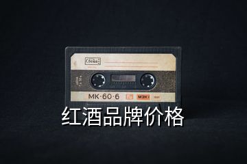 紅酒品牌價格