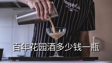 百年花園酒多少錢一瓶