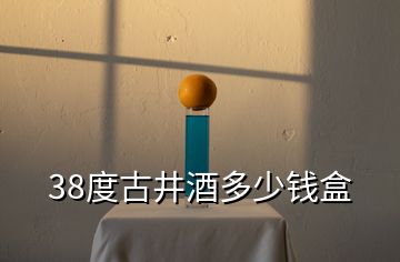 38度古井酒多少錢(qián)盒
