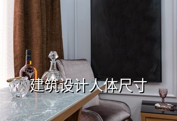 建筑設(shè)計(jì)人體尺寸