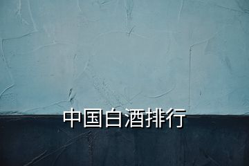 中國白酒排行