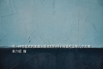 寫一種你喜歡的美食從感覺材料樣子味道吃法等幾個(gè)方面來介紹  搜