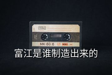 富江是誰(shuí)制造出來(lái)的