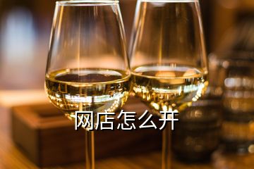 網店怎么開