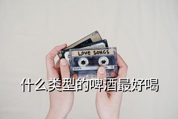 什么類(lèi)型的啤酒最好喝