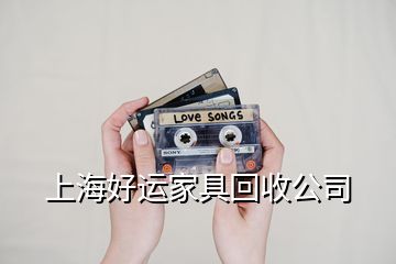 上海好運(yùn)家具回收公司