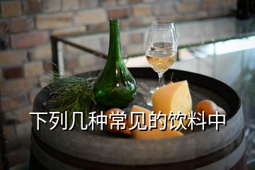下列幾種常見的飲料中