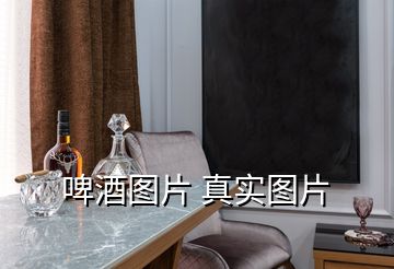 啤酒圖片 真實圖片