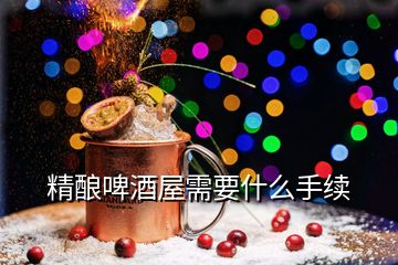 精釀啤酒屋需要什么手續(xù)